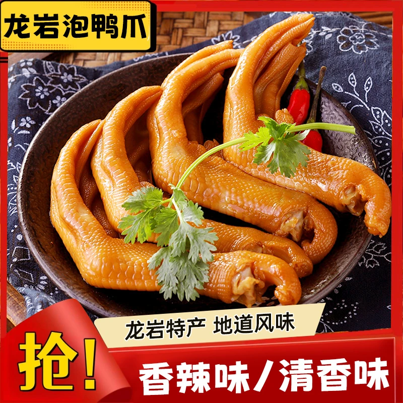口口有料龙岩特产泡鸭爪熟食香脆鸭掌休闲零食卤味多口味肉质饱满