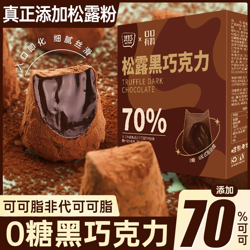 黑松露巧克力0蔗糖纯可可脂饱腹解馋零食熔岩香醇