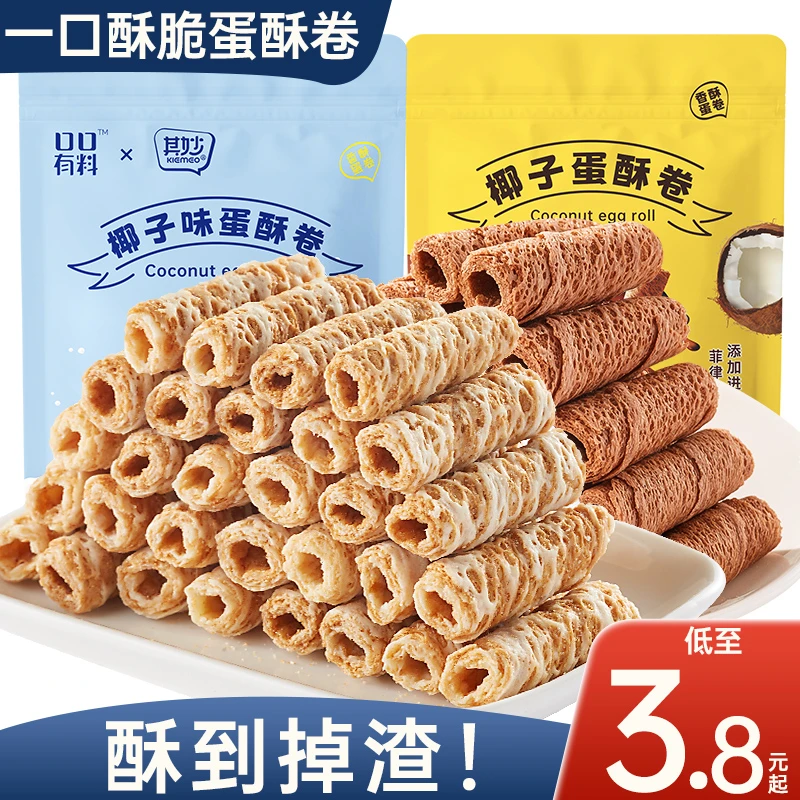 口口有料椰子味蛋酥卷椰香浓郁休闲酥脆小零食网红食品鸡蛋卷心酥