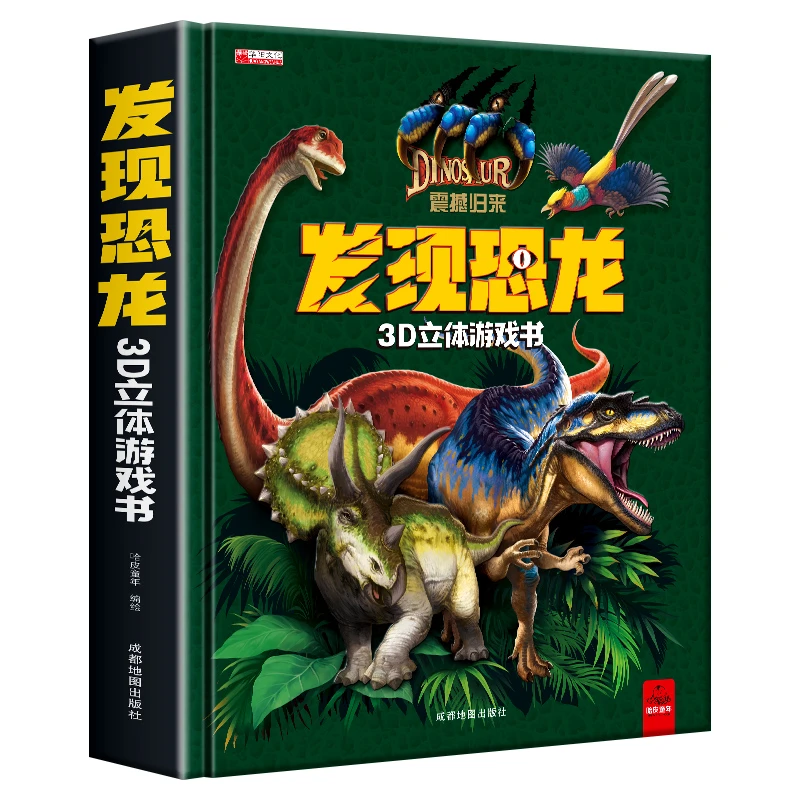 新版发现恐龙3D立体游戏书