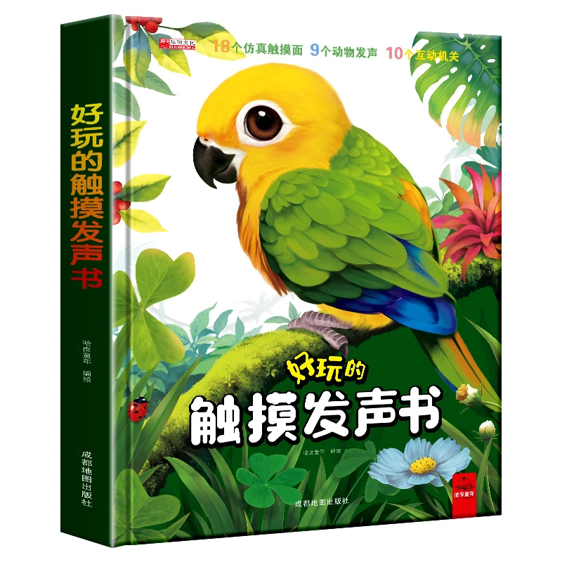 好玩的触摸发声书点读触摸翻翻书岁幼儿早教2岁宝宝书籍触摸婴儿