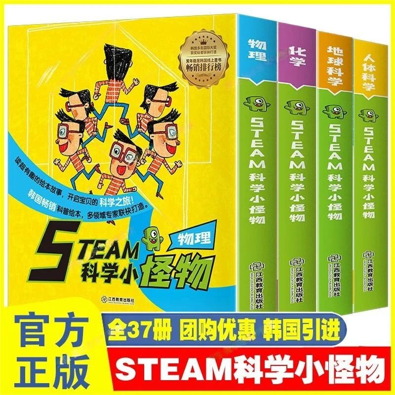 STEAM科学小怪物人体科学地球物理化学系列37册[5-10岁]科普绘本