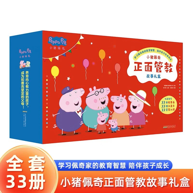 小猪佩奇正面管教故事礼盒全套共33册 幼儿园大中小班亲子早教