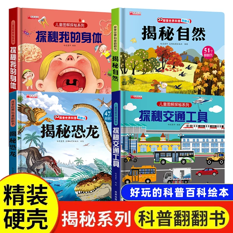 【精装硬壳绘本书籍正版】揭秘中国传统文化儿童恐龙身体自然翻翻书