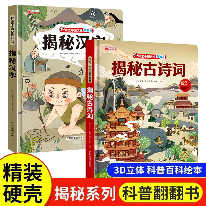 揭秘汉字古诗词的故事科普翻翻书系列儿童书籍3-6岁立体书