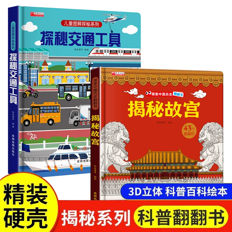 【清仓】精装硬壳揭秘故宫+揭秘交通工具立体翻翻书
