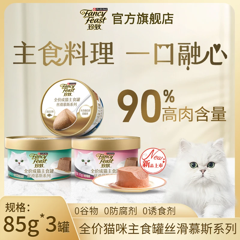 【新人3罐礼包】珍致慕斯全价主食罐高蛋白湿粮猫咪营养（达人专属）