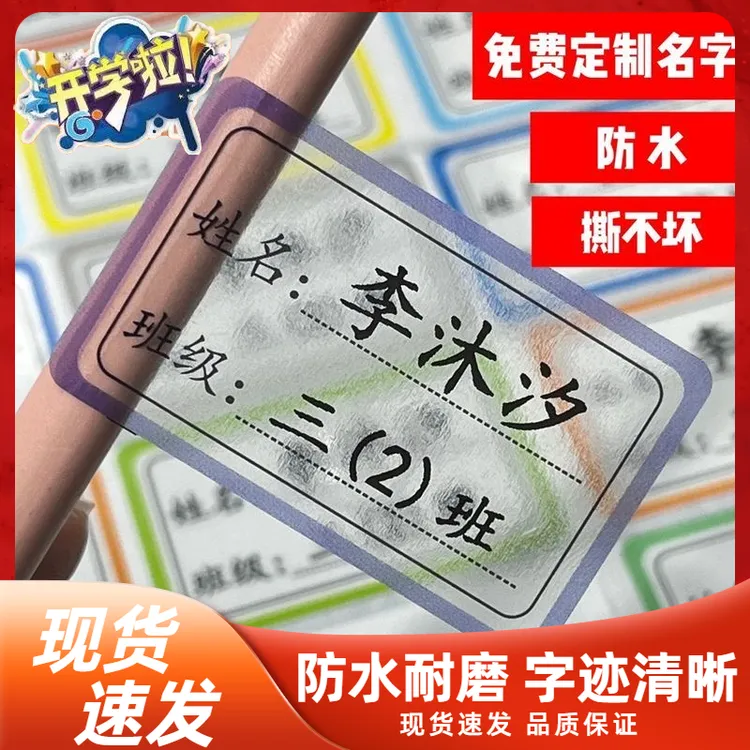 姓名贴定制防水自粘透明学生班级姓名儿童书本贴粘性水杯贴名字贴