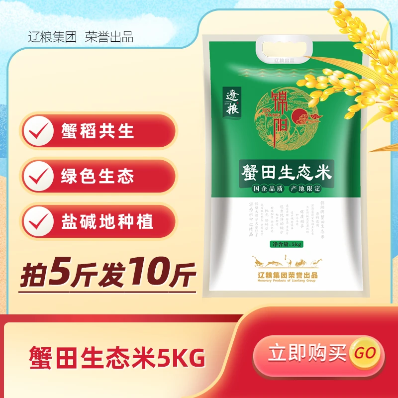 辽粮臻选10斤真空包装东北盘锦优质一等珍珠米蟹稻共生蟹田大米