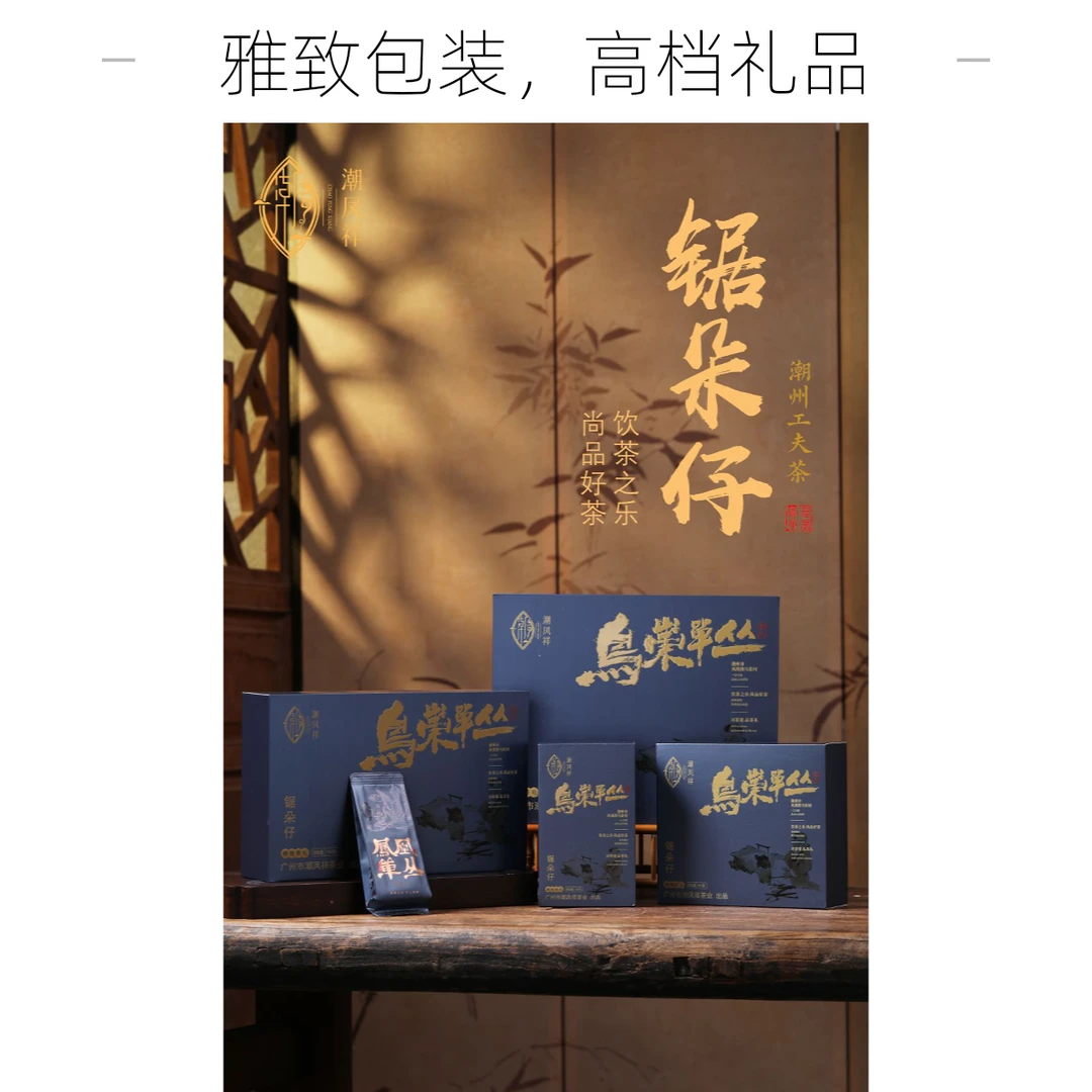 潮凤祥凤凰单丛乌崬单丛锯朵仔头春乌龙茶醇香回甘好茶送礼首选