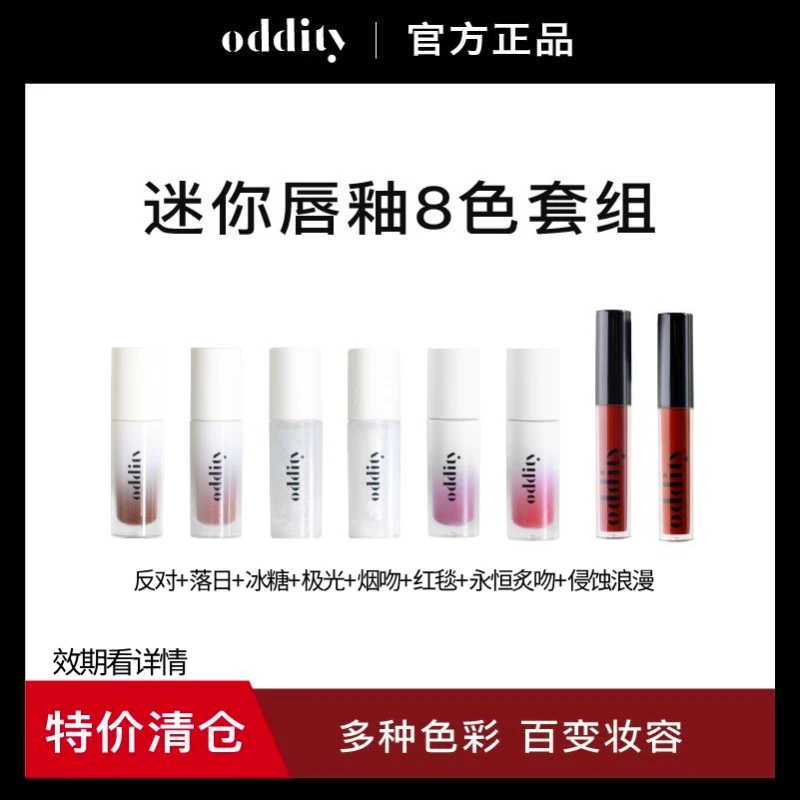 【8支看详情】oddity禁系列迷你唇釉套组显白提色不沾杯嘟嘟唇