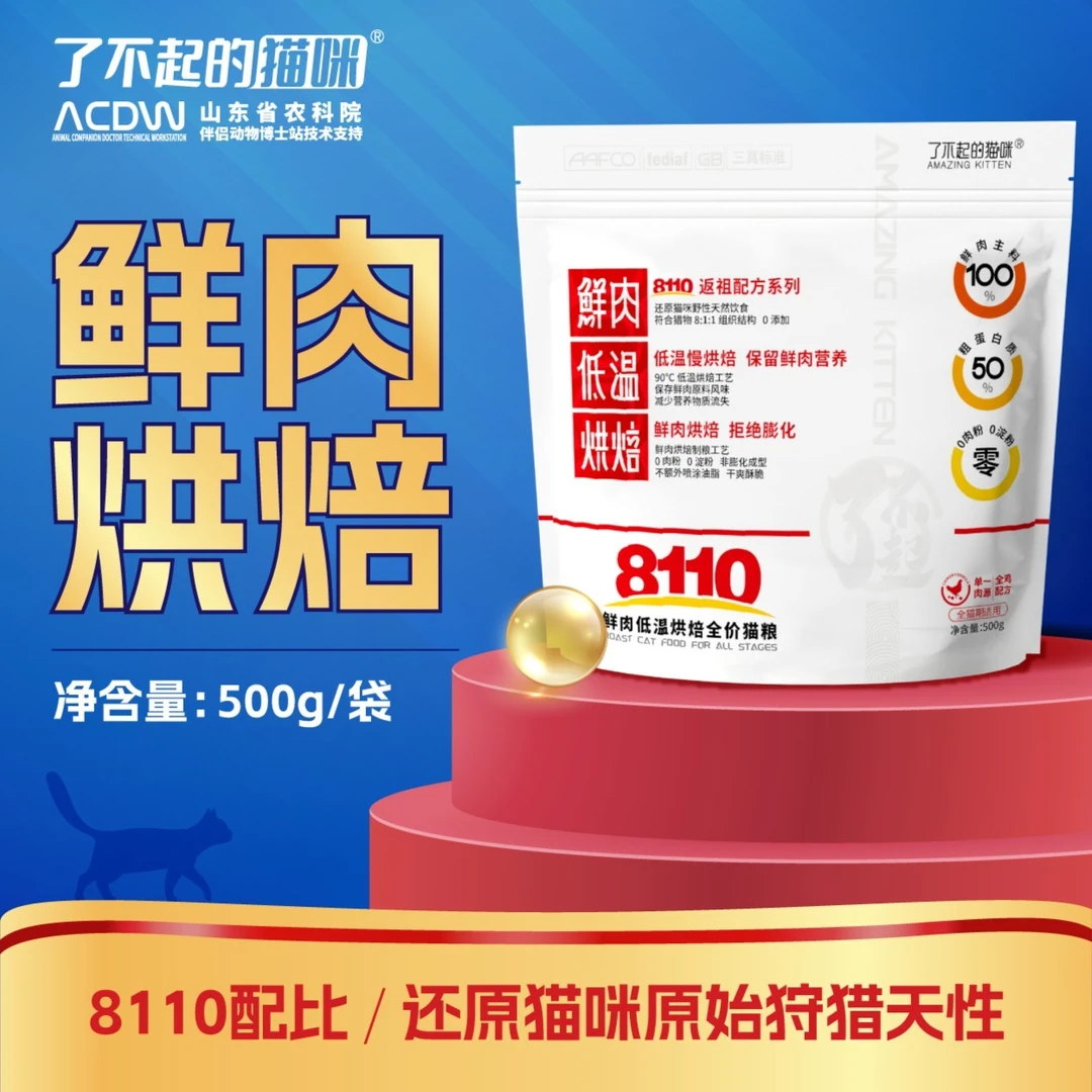 【了不起】8110鲜肉低温烘焙猫咪全价猫粮袋装营养干粮50%高蛋白