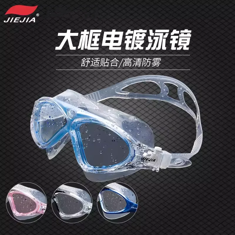 【直播专享】捷佳大框泳镜游泳防起雾专业防水高清游泳眼镜J8170