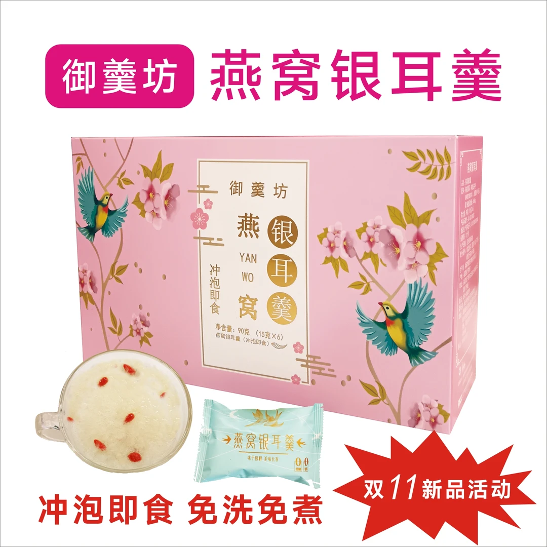【618囤货大活动】御羹坊冻干燕窝银耳羹冲泡即食美味胶质90克/盒