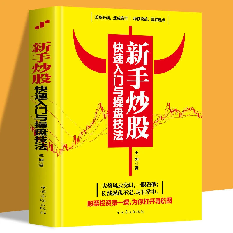 【中嘉】新手炒股快速入门与操盘技法 包邮现货 炒股好书 股市