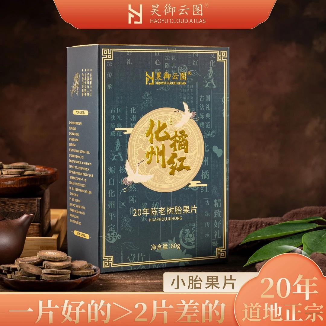 昊御云图正宗化州橘红20年老树化橘红头茬胎果陈年切片60克礼盒装