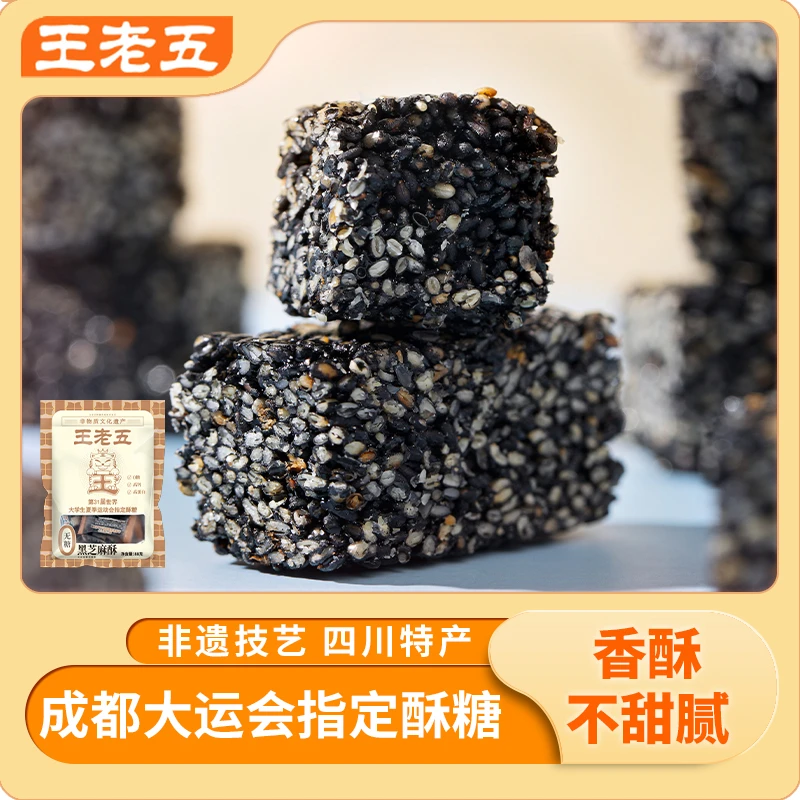 王老五无糖黑芝麻糖酥88g*6袋（一袋约6-8颗）