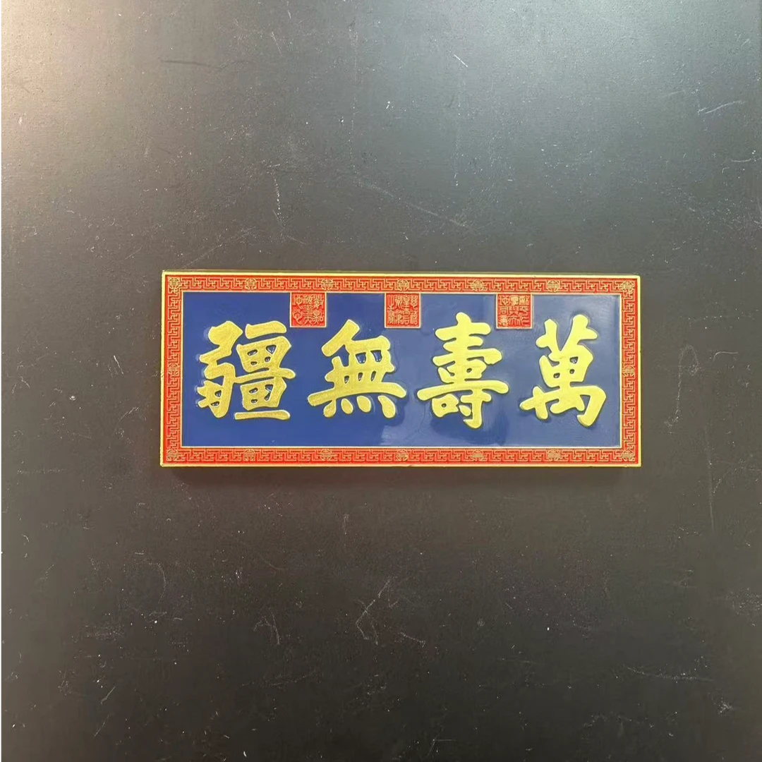 北京文创万寿无疆金属牌匾冰箱贴旅游纪念品