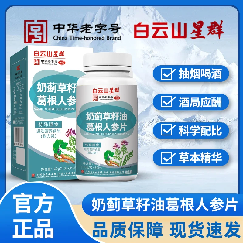 白云山工厂【拍一瓶，补贴2瓶】水飞蓟籽油葛根1g*60粒官方正品