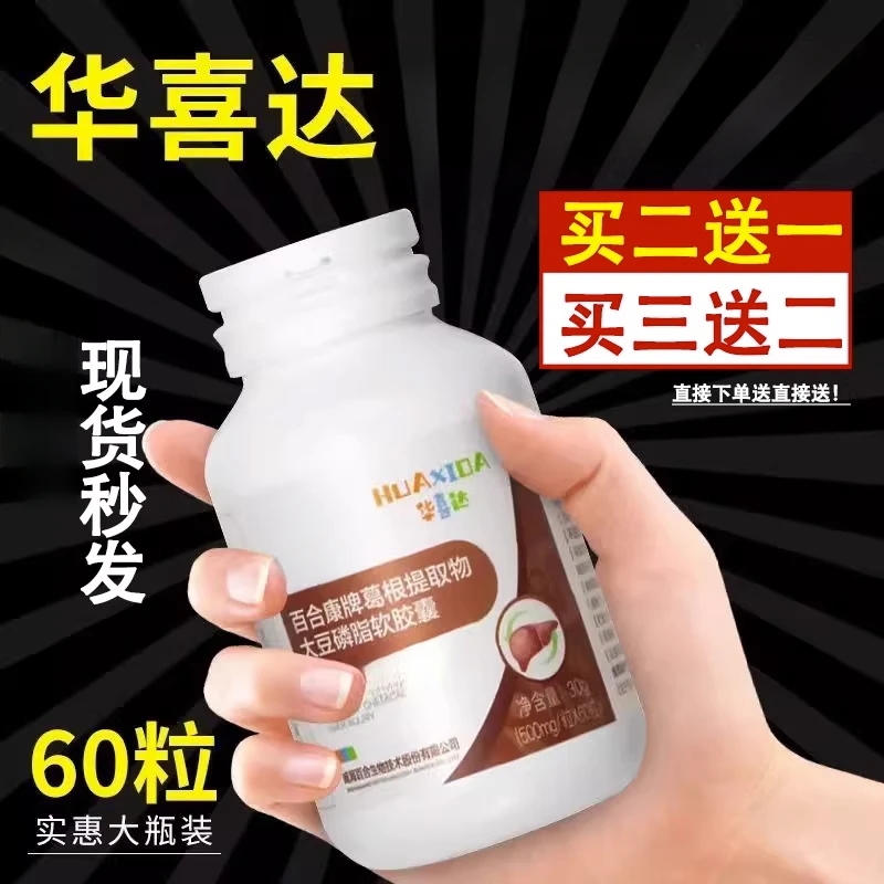 华喜达百合康牌护胶囊I肝葛根提取物大豆磷脂软胶囊60粒官方正品