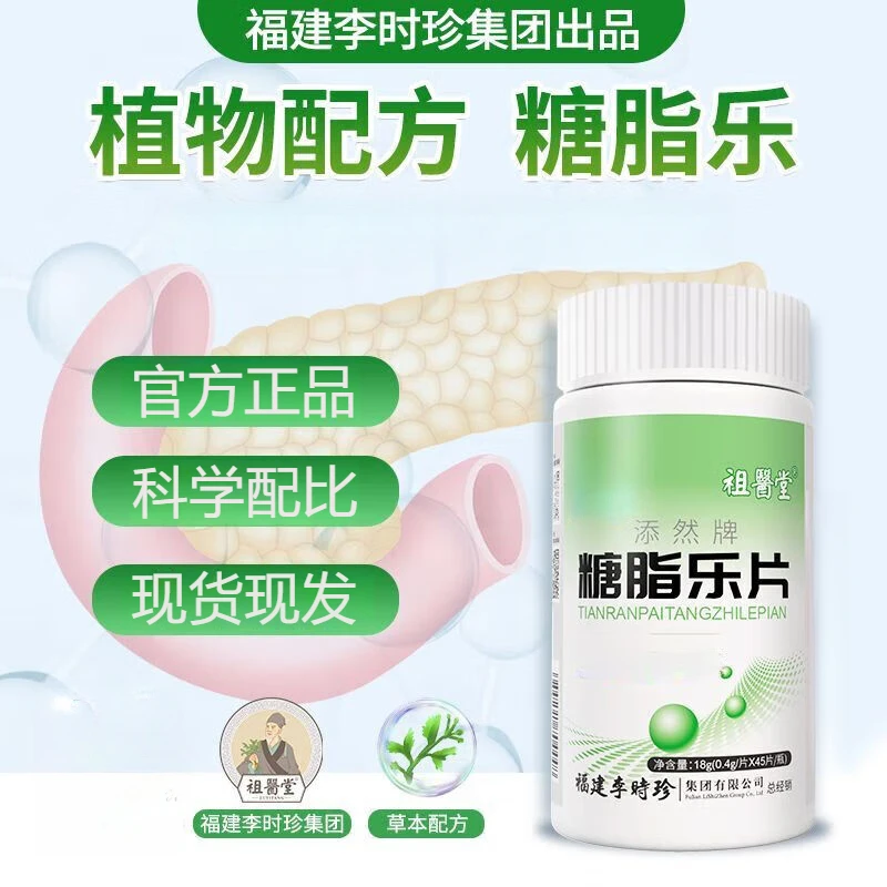 祖医堂李时珍糖脂乐片添然牌李时珍草本精华糖脂乐片