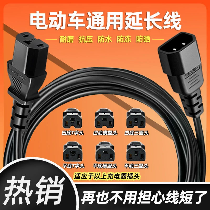 电动车充电器延长线三轮车电瓶加长拖线板充电线通用品字口公母座