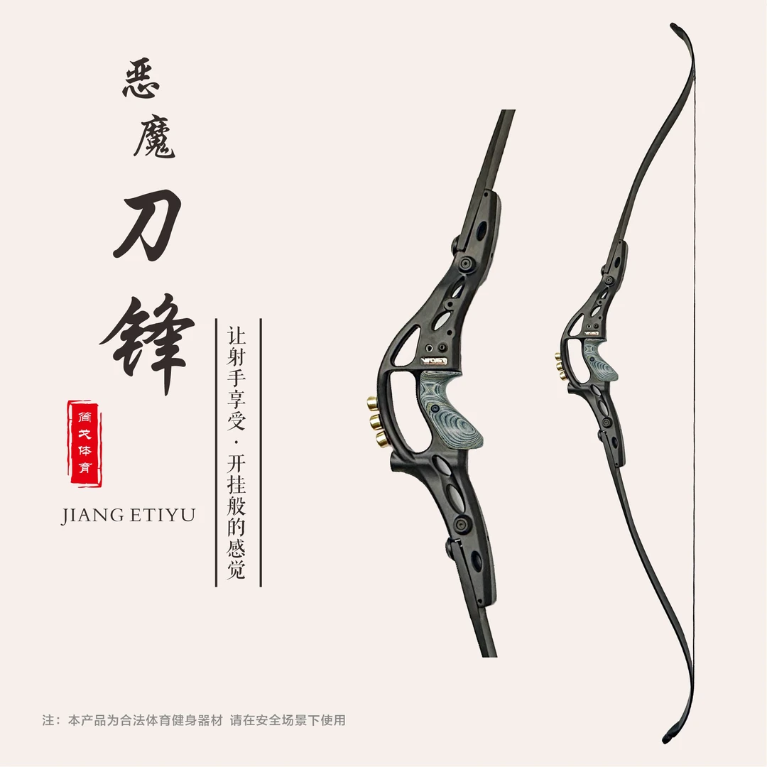 刀锋 层压美猎反曲弓 快速拆卸通用插口 成人款 体育比赛运动器材