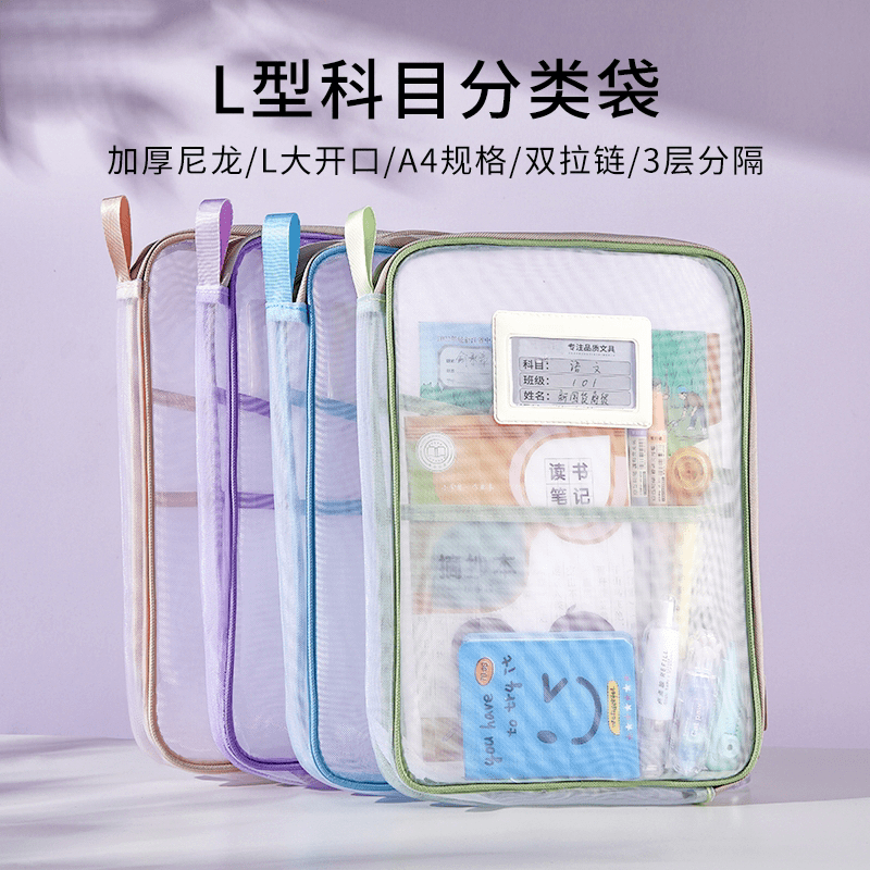 【L型立体网纱袋】科目分类袋加厚尼龙网格拉链袋试卷收纳袋