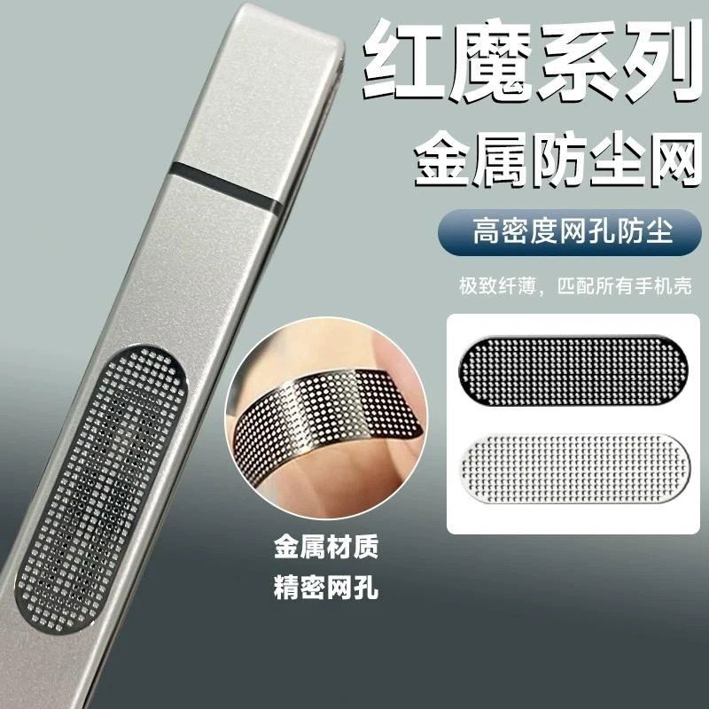 适用红魔9Pro氘锋透明银翼版精密网孔8spro喇叭口扬声器防灰尘膜