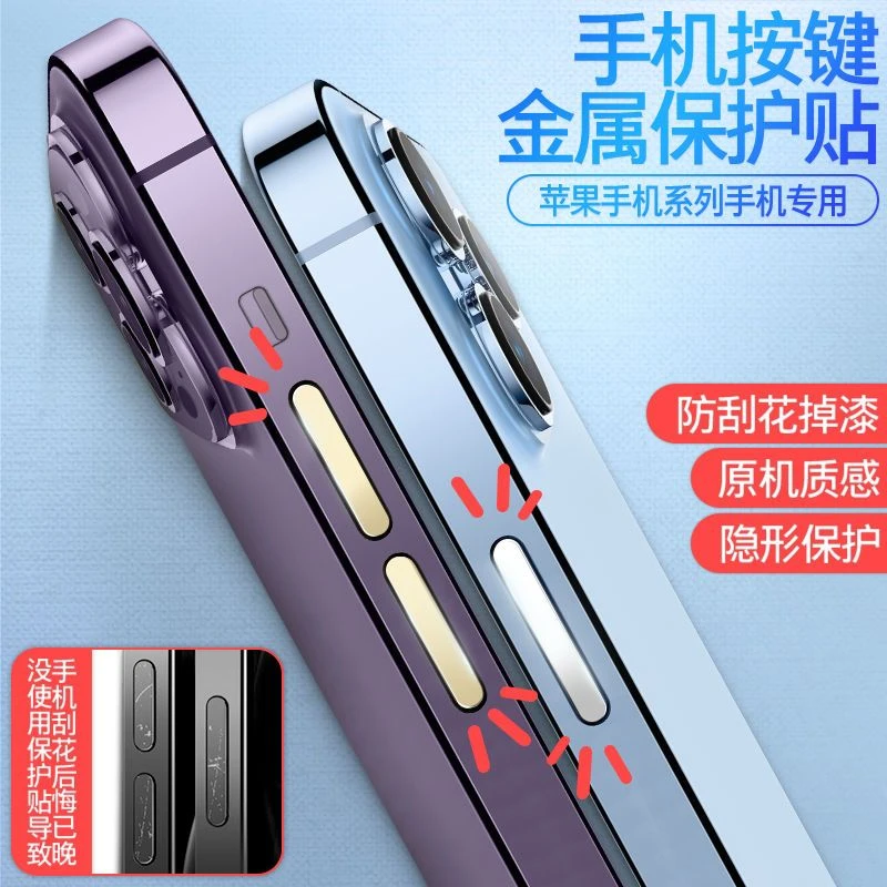 苹果14promax手机按键保护贴iPhone13电源键按键贴12Pro防刮贴膜