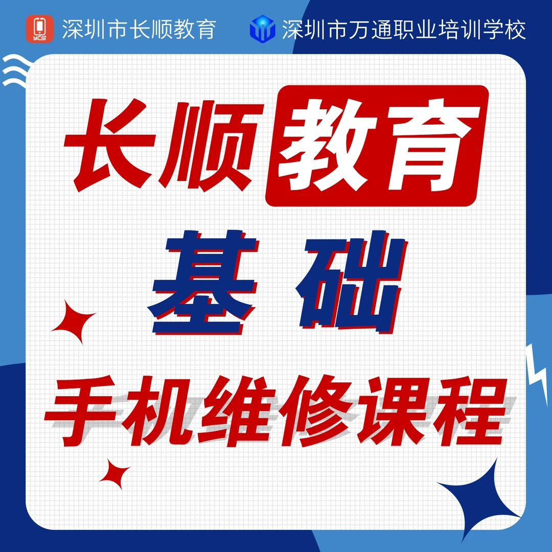 长顺教育手机维修特训课程现场抵费用