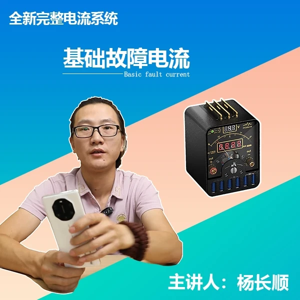 手机维修必备电流课程秒锁定故障苹果 iPad高通海思故障套件电流