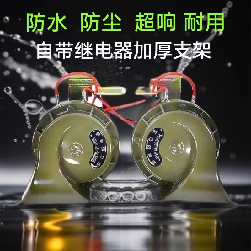汽车鸣笛货车蜗牛喇叭12v24v超响双音蜗牛防水架继电器蜗牛喇叭