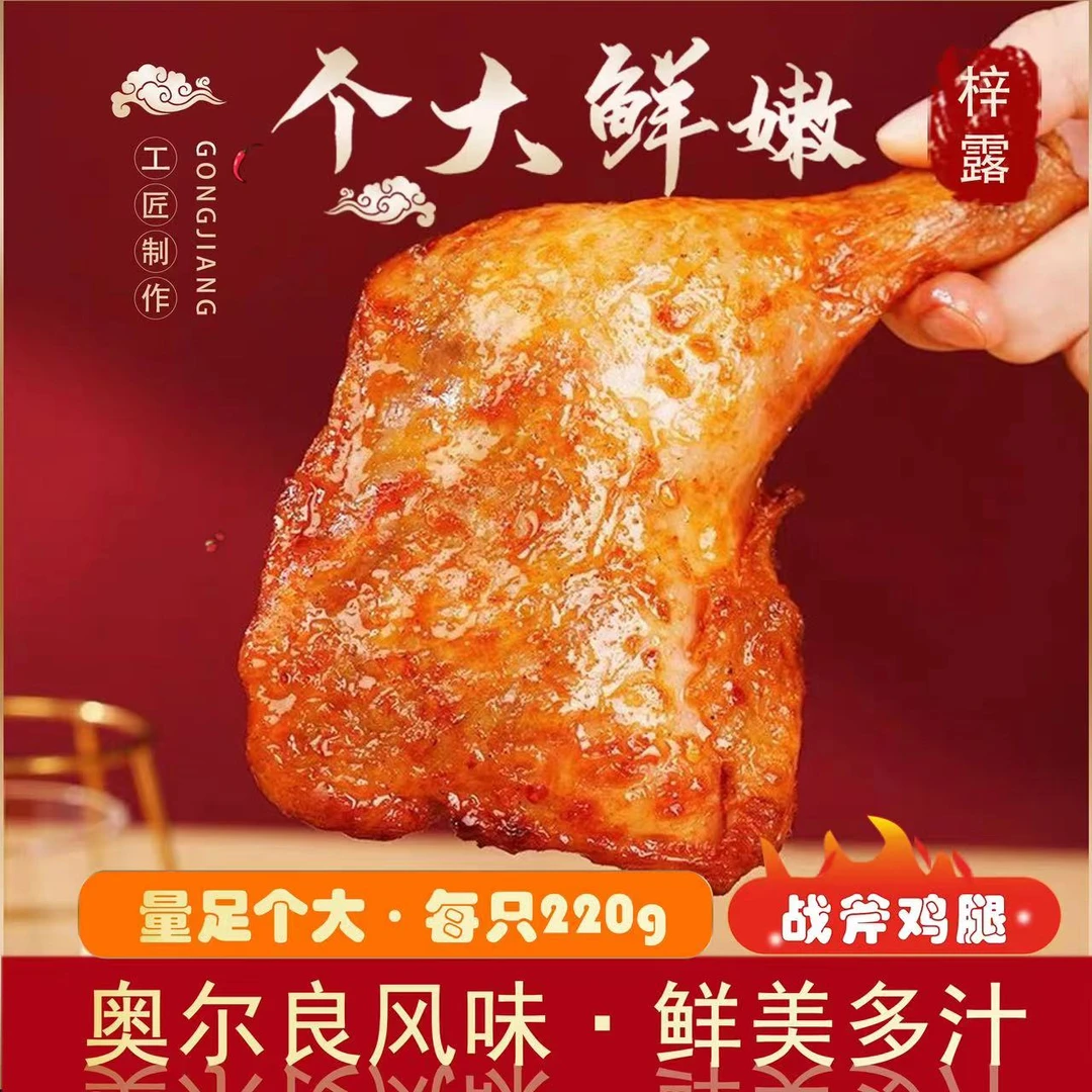二玲子专属 到手9只梓露奥尔良风味鸡腿220g醇香战斧鸡腿好吃鲜嫩