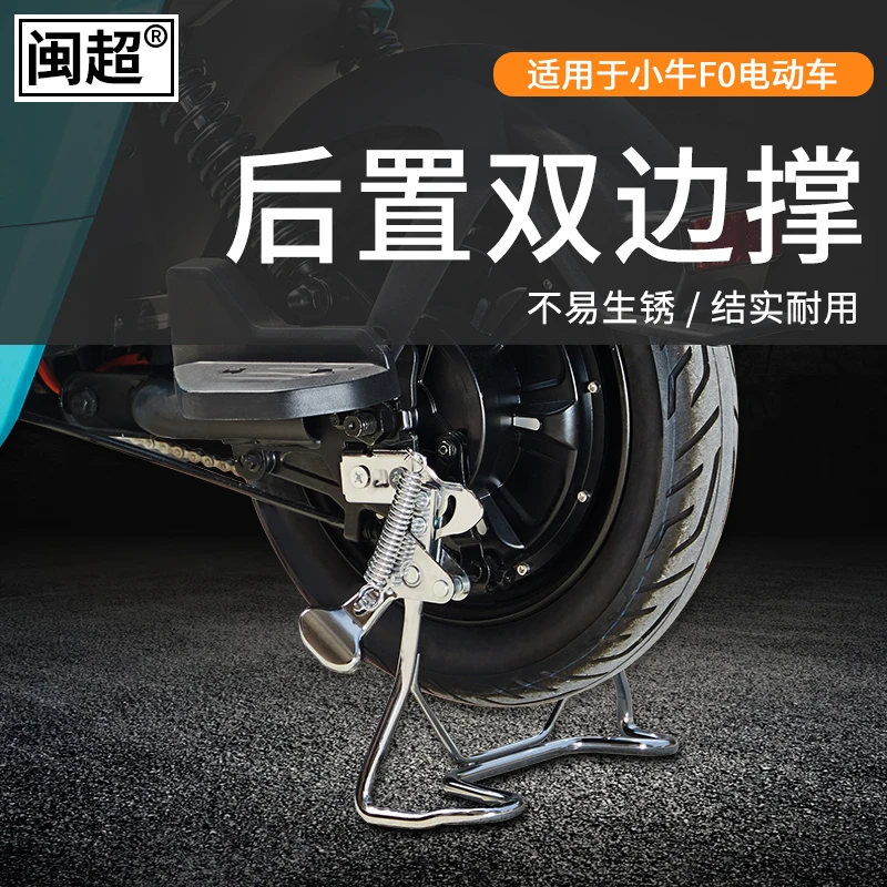闽超小牛C0/F0/F100改装后置双边撑电动车后脚架脚撑支架大撑改装