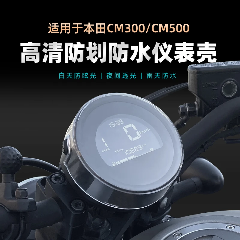 适用于本田CM300/CL仪表壳叛逆者rebelCM500显示屏防水保护罩改装