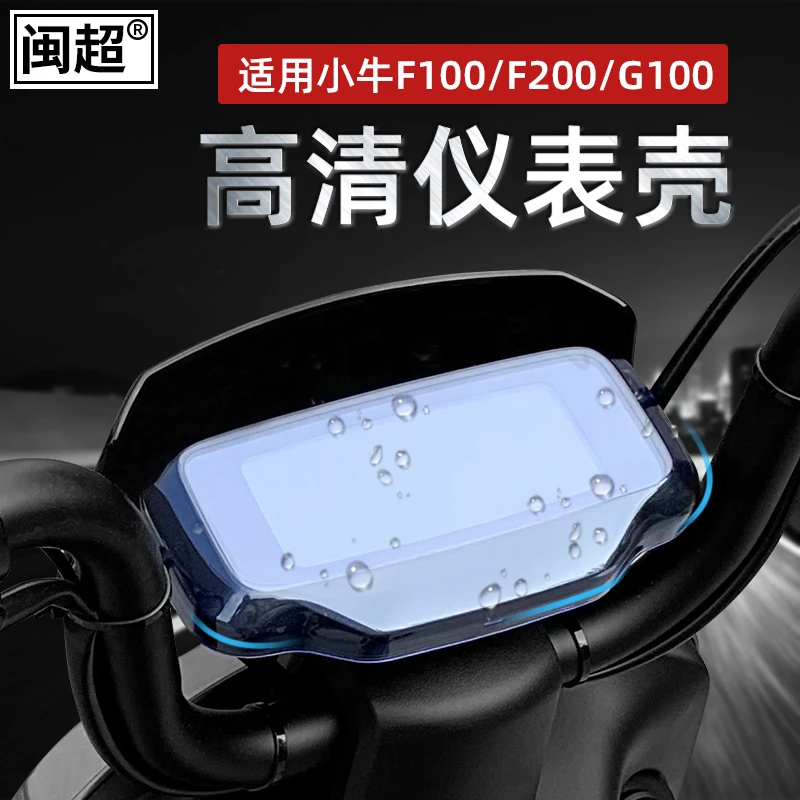 闽超小牛F100仪表壳F200电动车F0G0改装防水高清显示盖G100保护罩