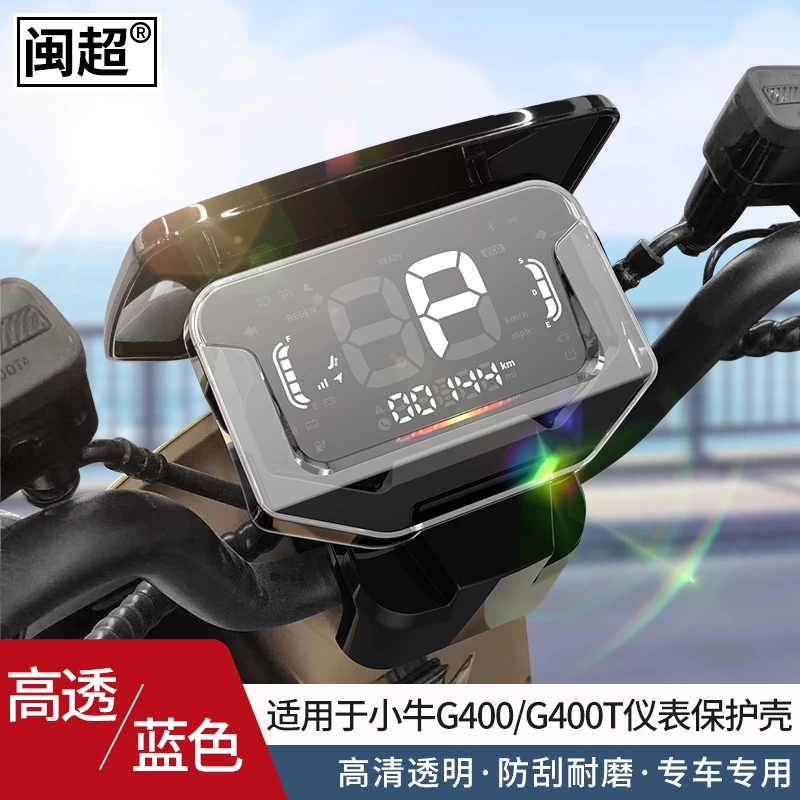 闽超小牛G400仪表壳G400T高清防刮防水保护壳显示屏仪表罩改装件
