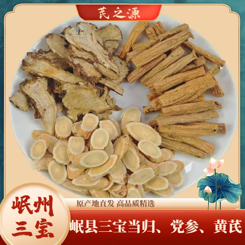 【甘肃岷县三宝】 岷县三宝 当归 黄芪 党参组合装