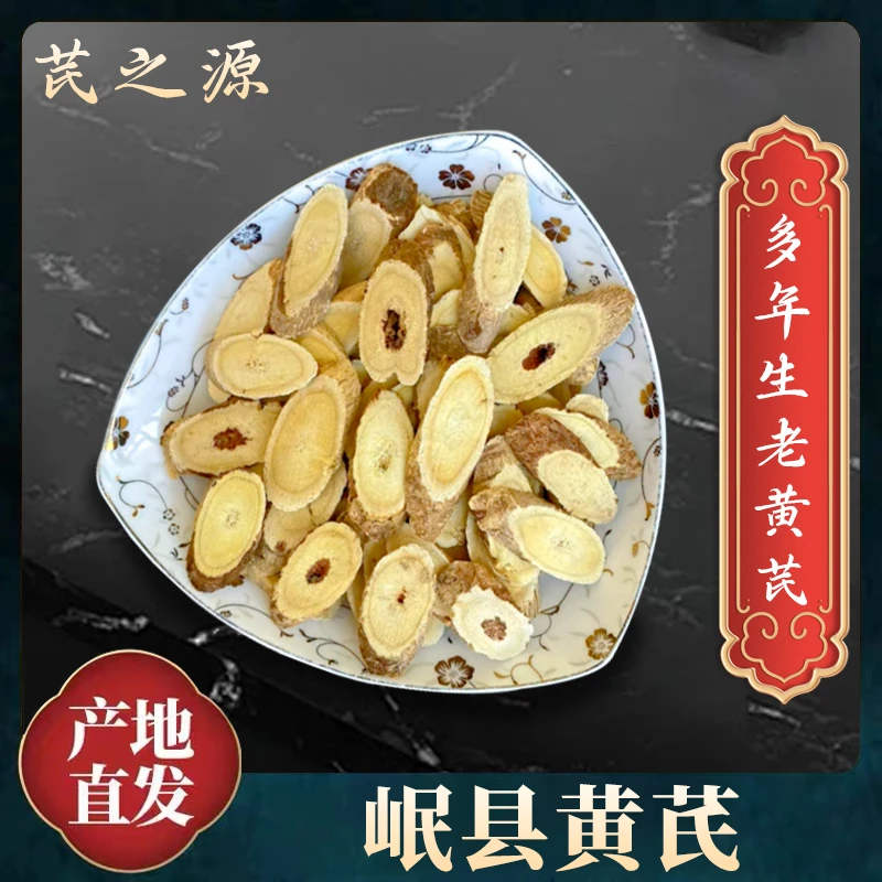 【多年生老黄芪】 甘肃岷县大山生长老黄芪250g