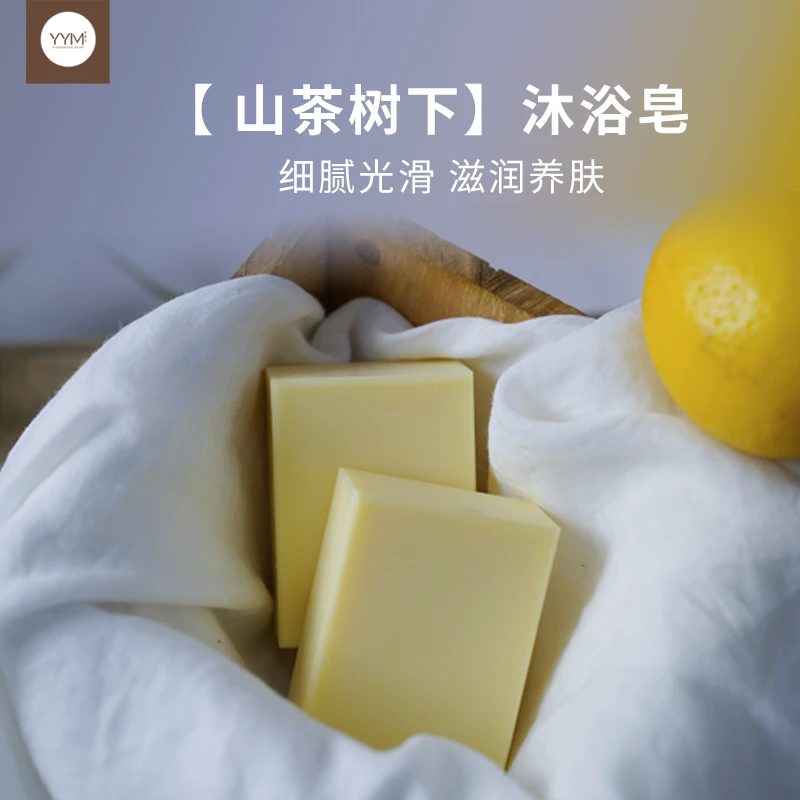 【山茶树下#沐浴皂保湿养肤精油皂细腻光滑手工皂冷皂