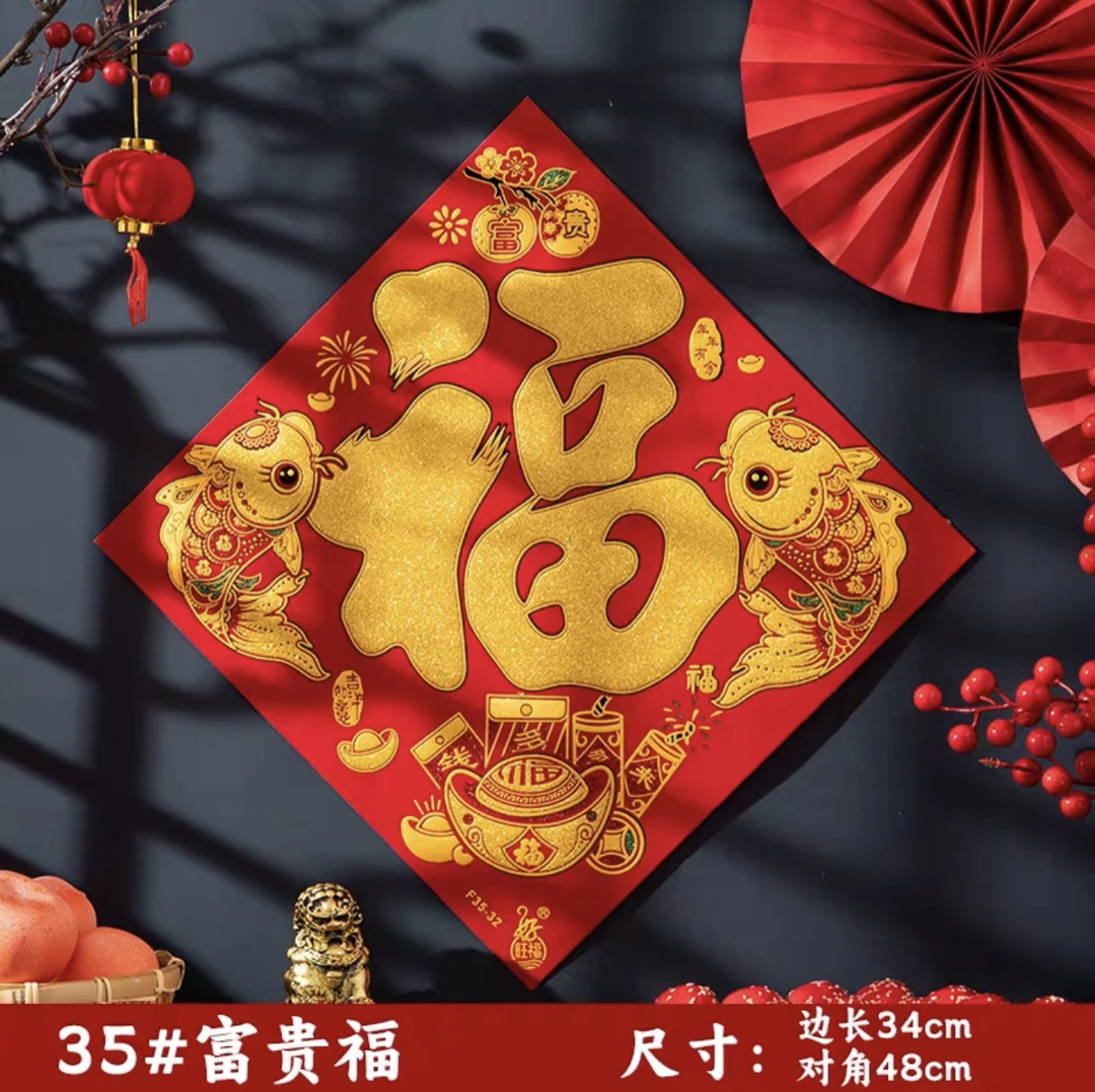【福鱼送宝-福字】2024新年福字门贴装饰绒布立体春节龙年过年大门