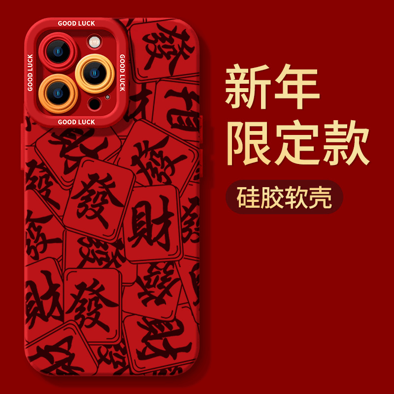 麻将发财苹果15promax新年手机壳iphone14防摔13P全包12硅胶X限定