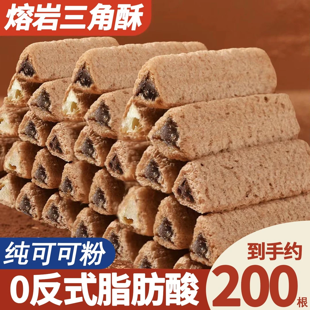 【9.99元/约200根】熔岩三角酥夹心巧克力棒办公室休闲零食解馋零食