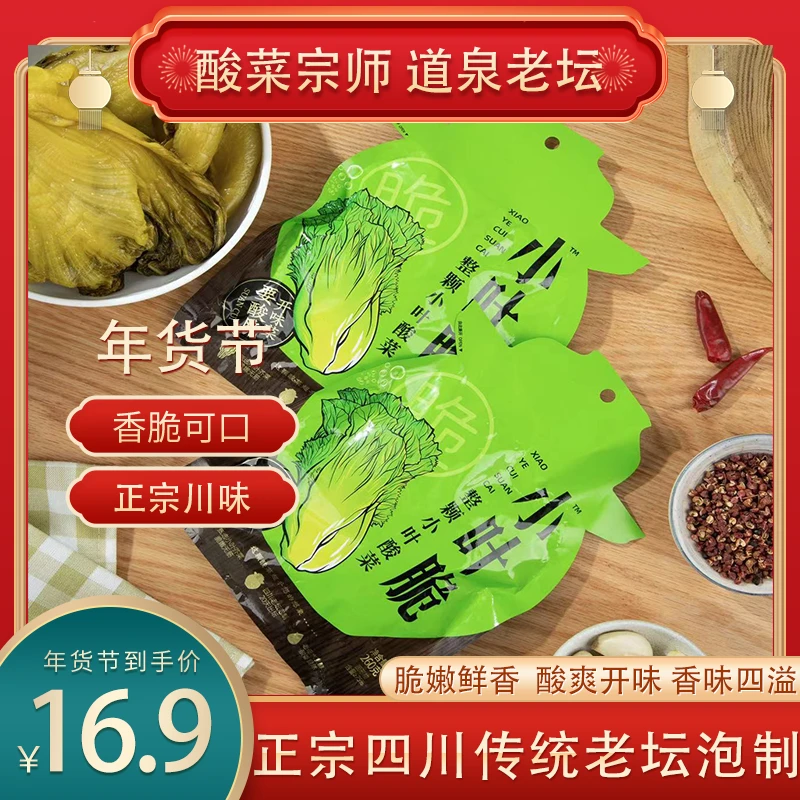 【年货节专享】小叶酸菜四川正宗老坛泡青菜260g*3袋脆嫩酸爽下饭菜