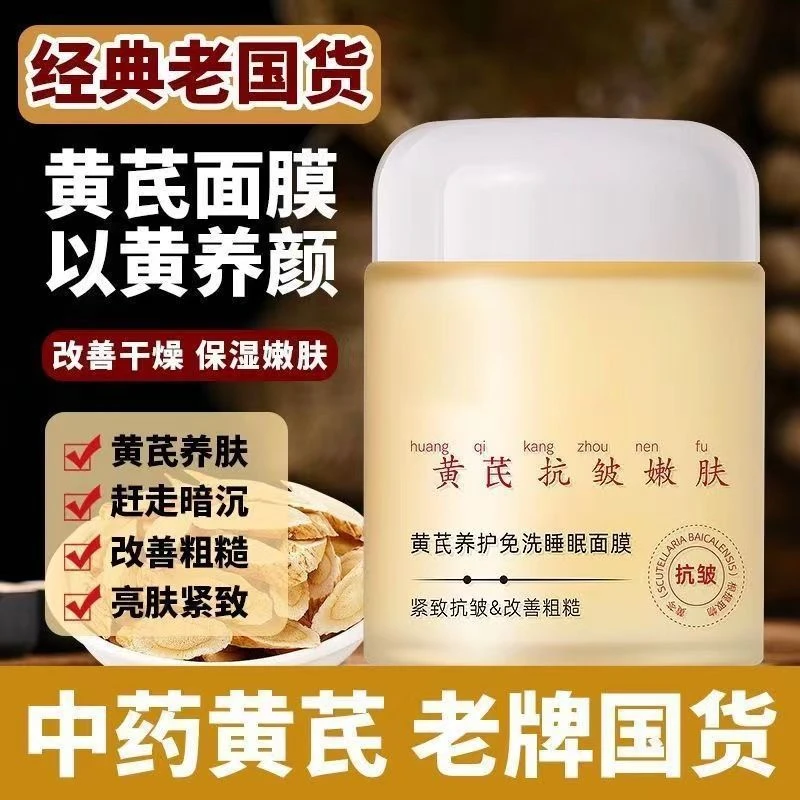 黄芪抗皱面霜免洗睡眠面膜祛黄美肤提亮保湿面霜抗衰老冬季防干裂