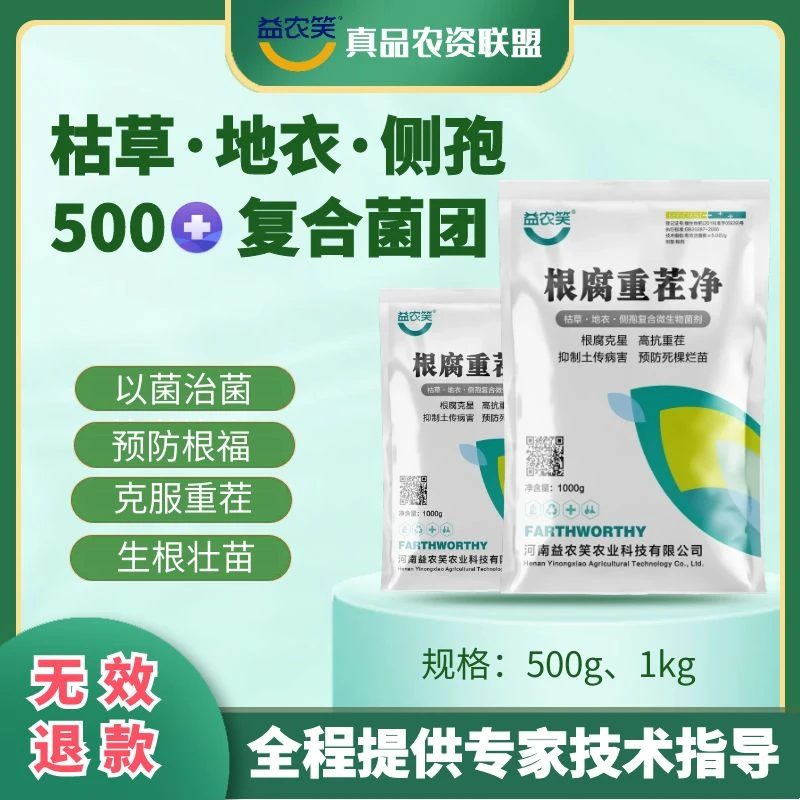 根腐专用根腐重茬净微生物菌肥抗重茬土壤消毒杀菌枯萎绿色高效