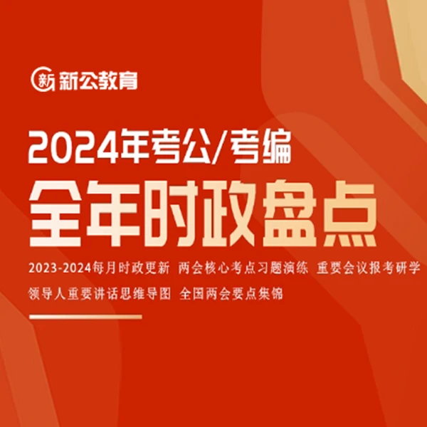 2024年考公/考编全年时政热点盘点