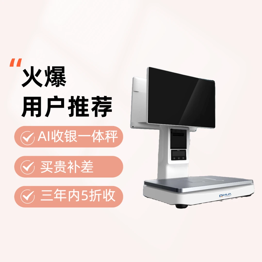 七华【NET6】收银AI称Windows收银一体称果蔬熟食糕点海鲜水产干货