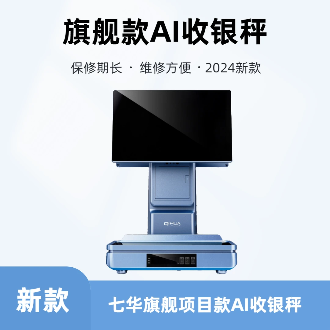 【2025新款】七华项目AI收银秤果蔬店百货超市零食店专用一体机